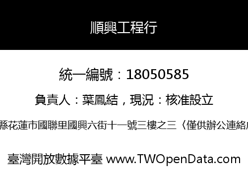 順興工程行