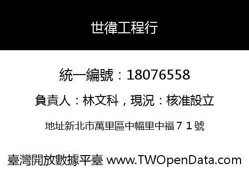 世徫工程行