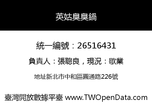 英姑臭臭鍋