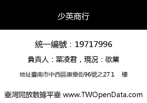 少英商行