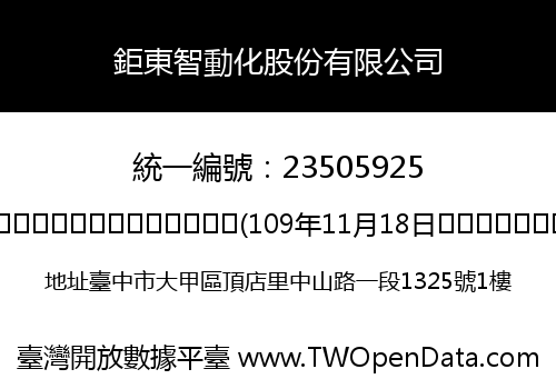 鉅東智動化股份有限公司