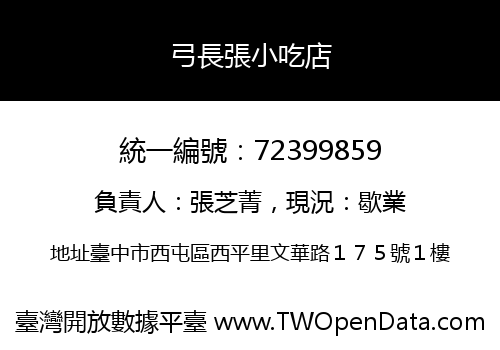 弓長張小吃店