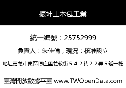 振坤土木包工業