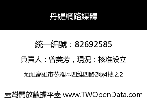 丹媞網路媒體