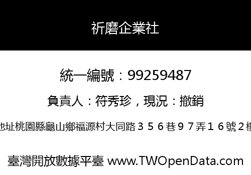 祈磨企業社