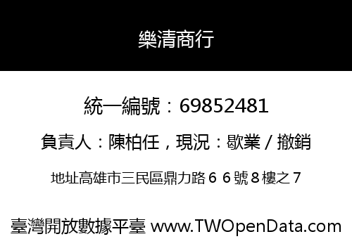 樂清商行