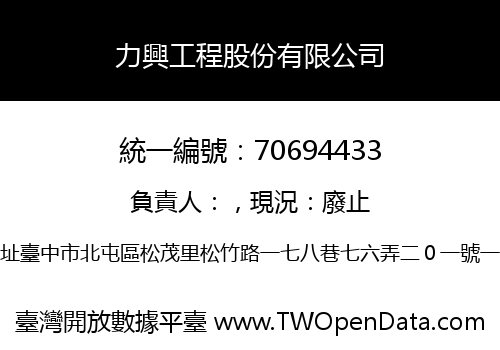 力興工程股份有限公司