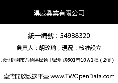 淏葳興業有限公司