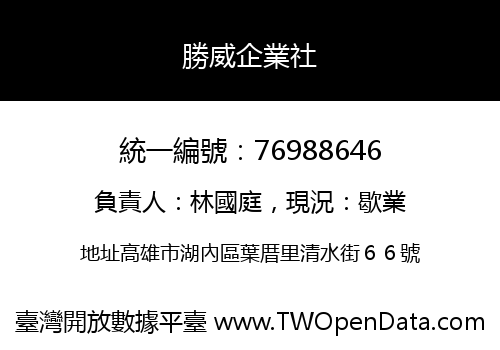 勝威企業社