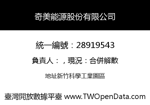 奇美能源股份有限公司