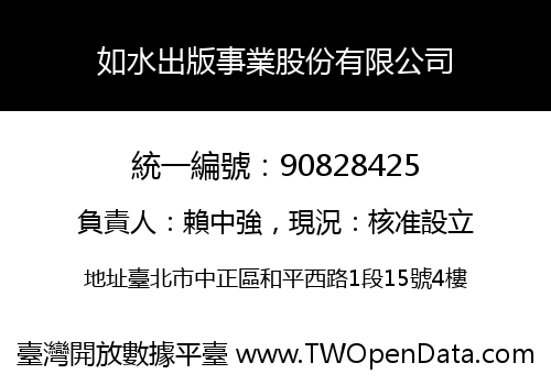 如水出版事業股份有限公司