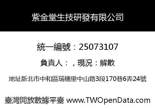 紫金堂生技研發有限公司