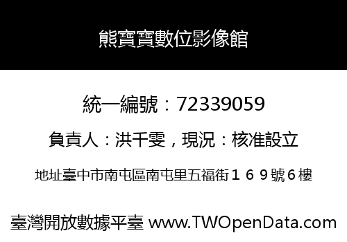 熊寶寶數位影像館