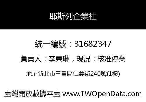 耶斯列企業社
