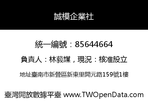 誠模企業社