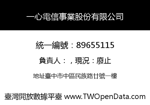 一心電信事業股份有限公司