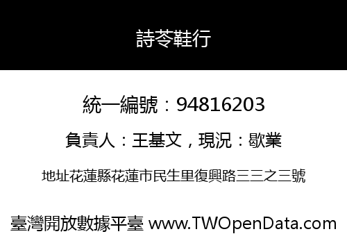 詩苓鞋行