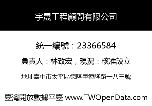 宇晟工程顧問有限公司