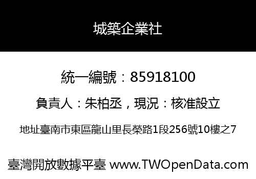 城築企業社