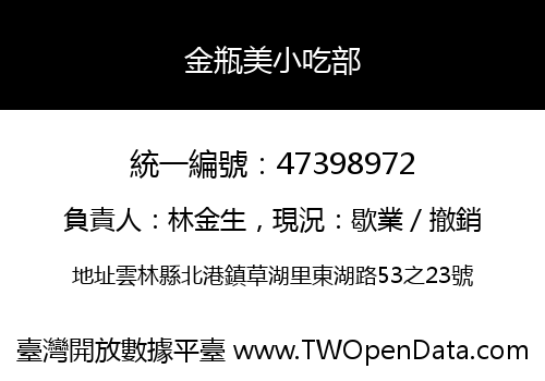 金瓶美小吃部