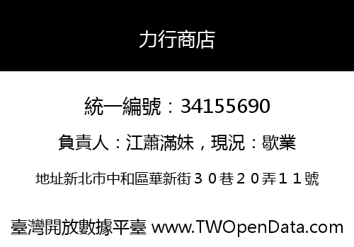 力行商店