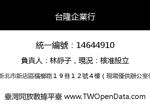 台隆企業行