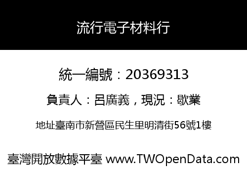 流行電子材料行