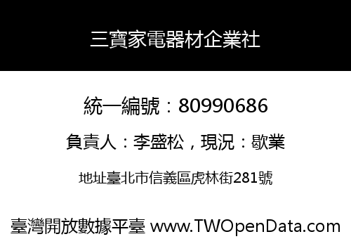 三寶家電器材企業社
