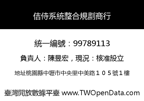 佶侍系統整合規劃商行