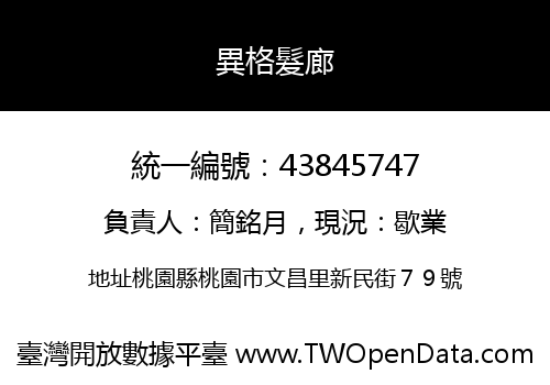 異格髮廊