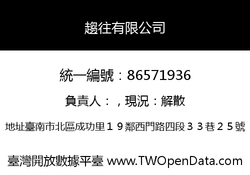 趨往有限公司