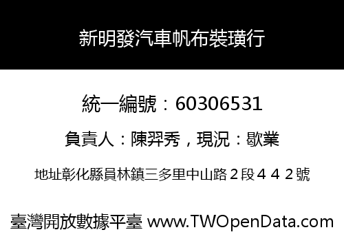 新明發汽車帆布裝璜行