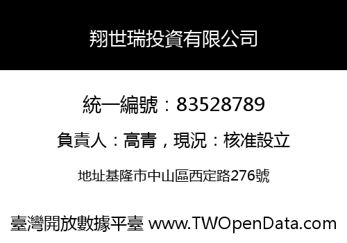 翔世瑞投資有限公司