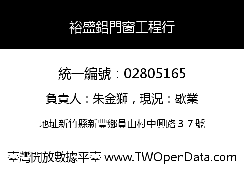 裕盛鋁門窗工程行