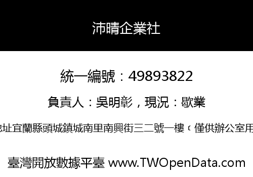 沛晴企業社
