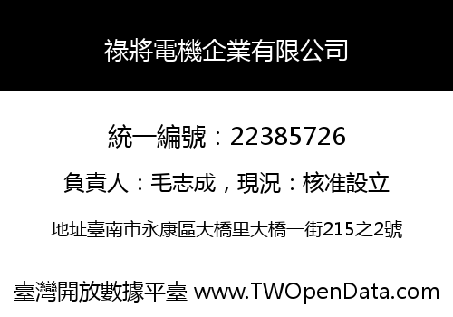 祿將電機企業有限公司