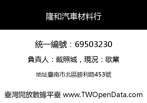 隆和汽車材料行