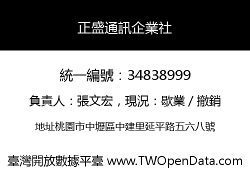 正盛通訊企業社