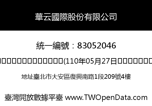 華云國際股份有限公司