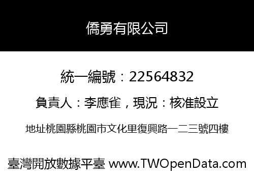 僑勇有限公司