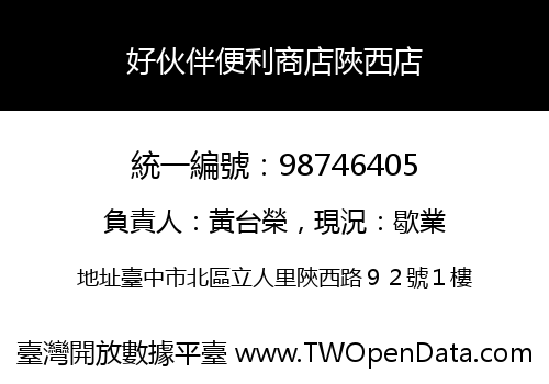 好伙伴便利商店陜西店