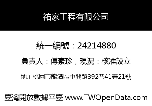 祐家工程有限公司