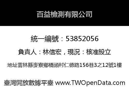百益檢測有限公司