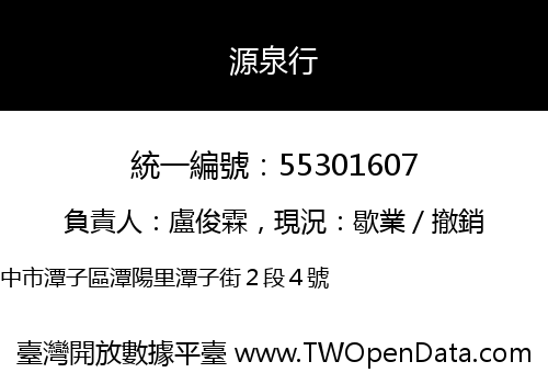 源泉行