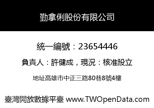 勤拿俐股份有限公司