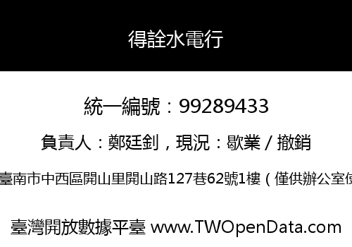 得詮水電行