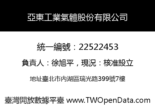 亞東工業氣體股份有限公司
