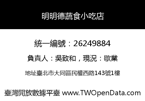 明明德蔬食小吃店