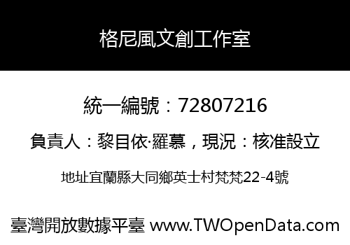 格尼風文創工作室