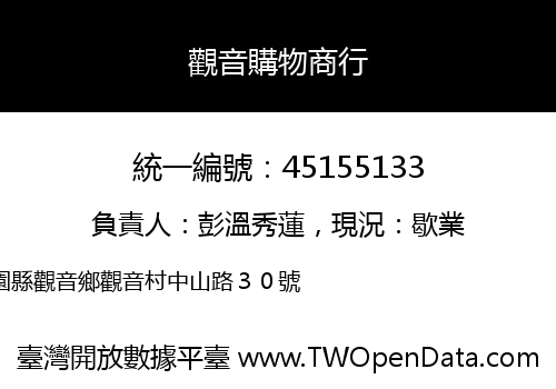 觀音購物商行